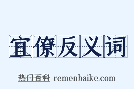 宜僚反义词是什么意思的图片